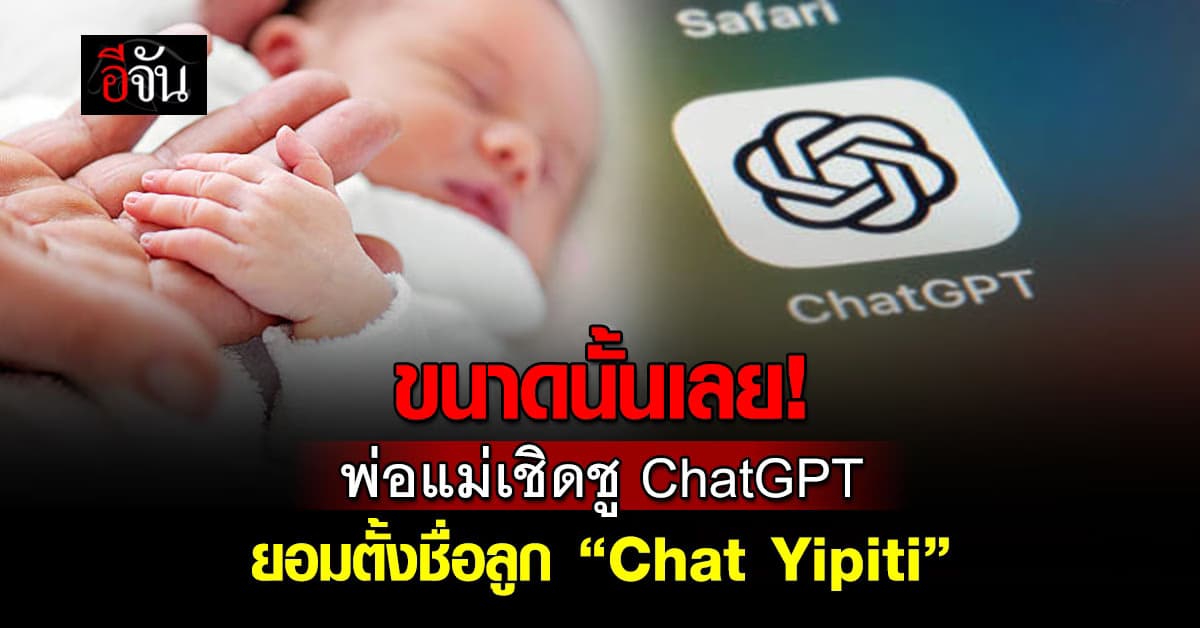 พ่อแม่โคลอมเบียเชิดชู ChatGPT จนตั้งชื่อลูกตาม