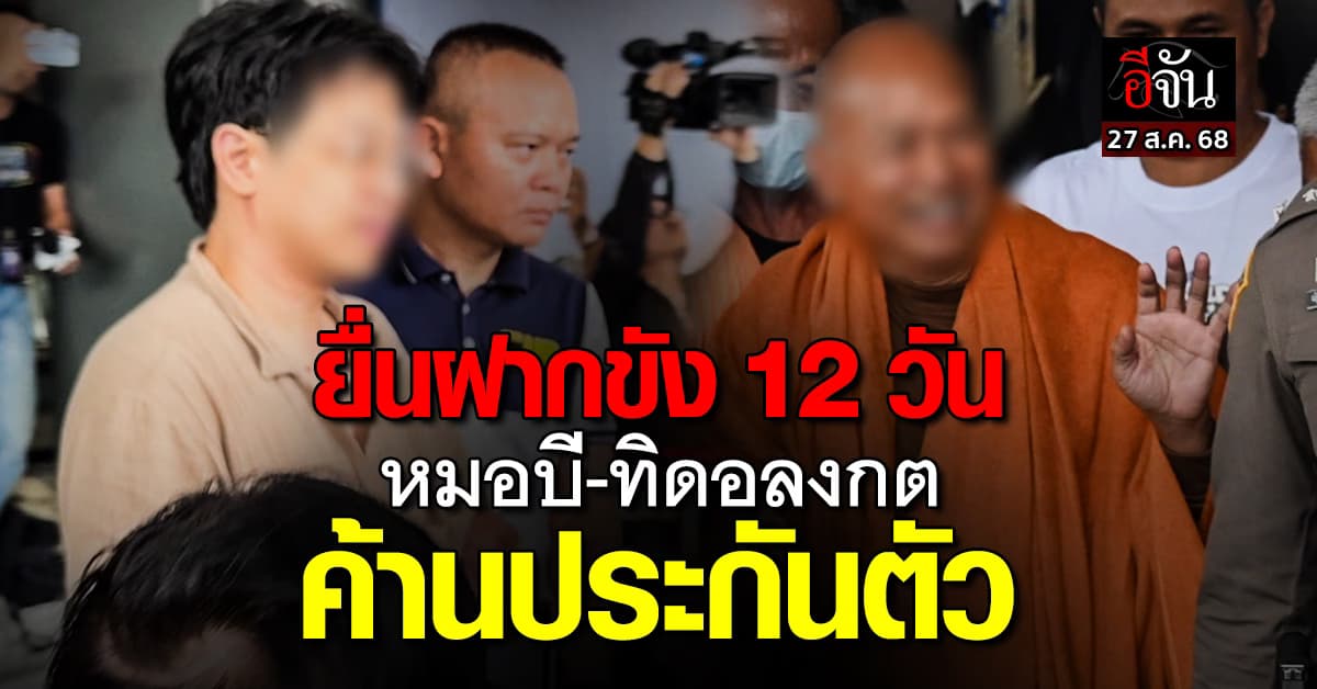 กองปราบปราม ยื่นฝากขัง 12 วัน ทิดอลงกต-หมอบี