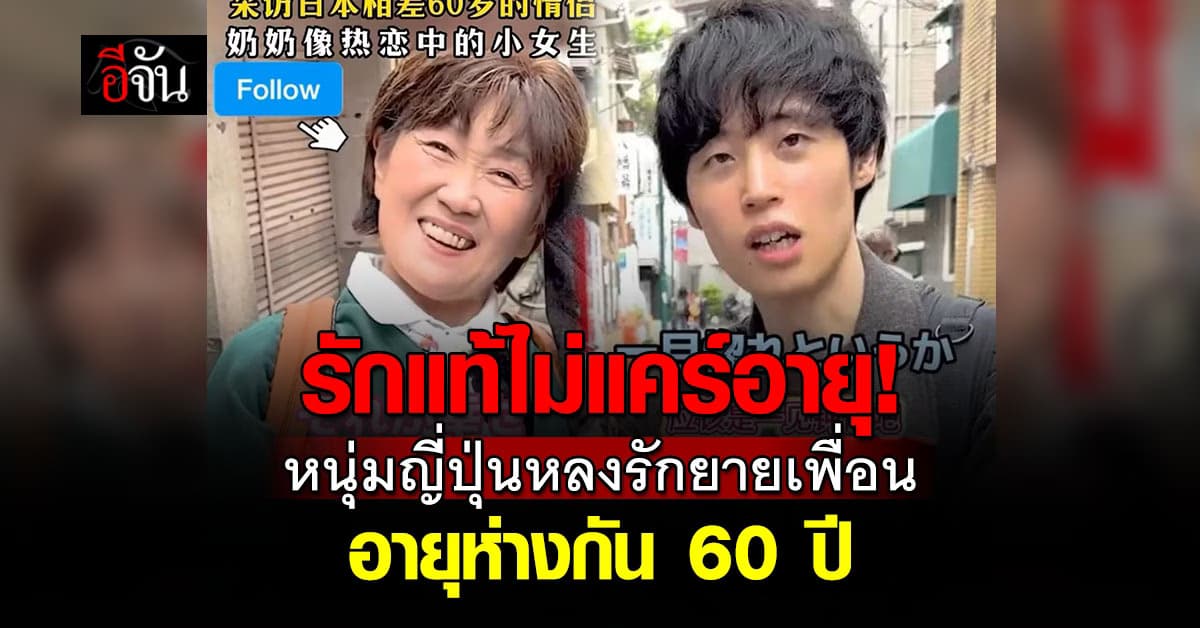 หนุ่มญี่ปุ่นวัย 23 ปี ตกหลุมรักคุณยายของเพื่อนที่อายุห่างกัน 60 ปี