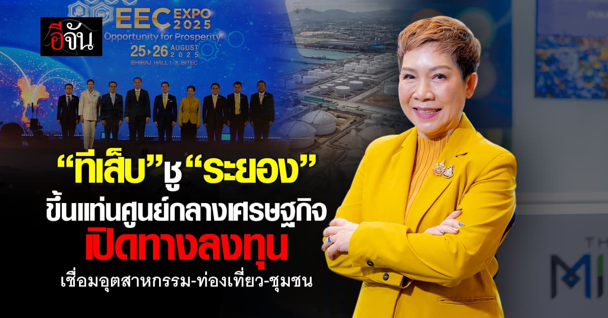 “ทีเส็บ” ชู “ระยอง” ดันขึ้นแท่นศูนย์กลางเศรษฐกิจและไมซ์แห่งตะวันออก