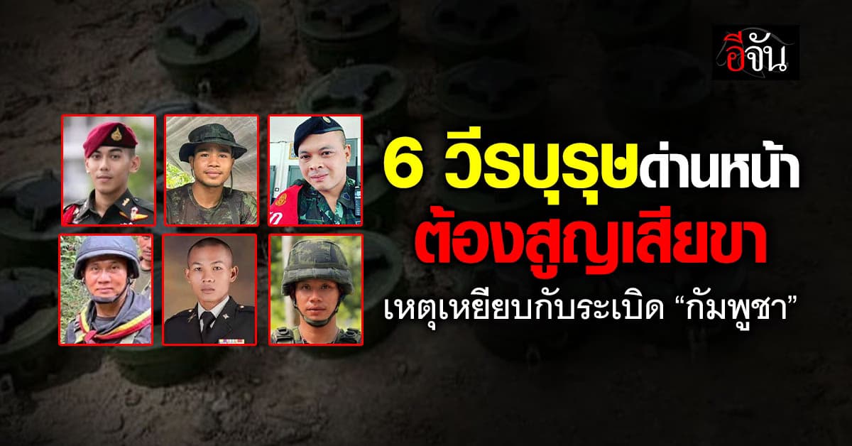 6 ทหารด่านหน้า สูญเสียขาจากกับระเบิด “กัมพูชา”