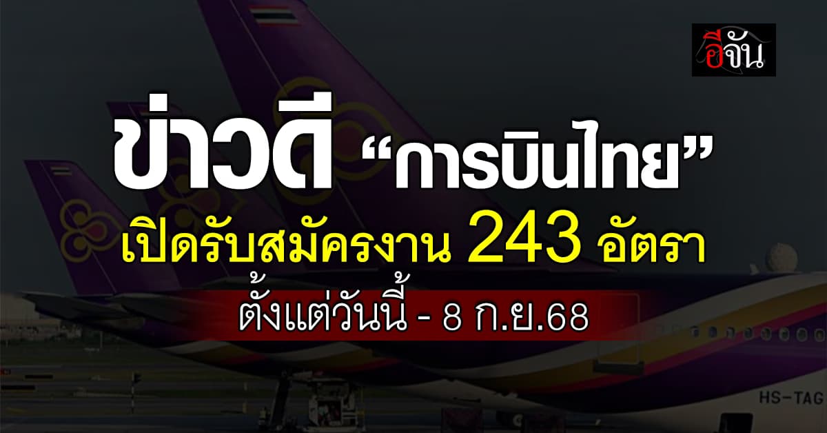“การบินไทย” รับสมัครพนักงานจำนวน 243 อัตรา  