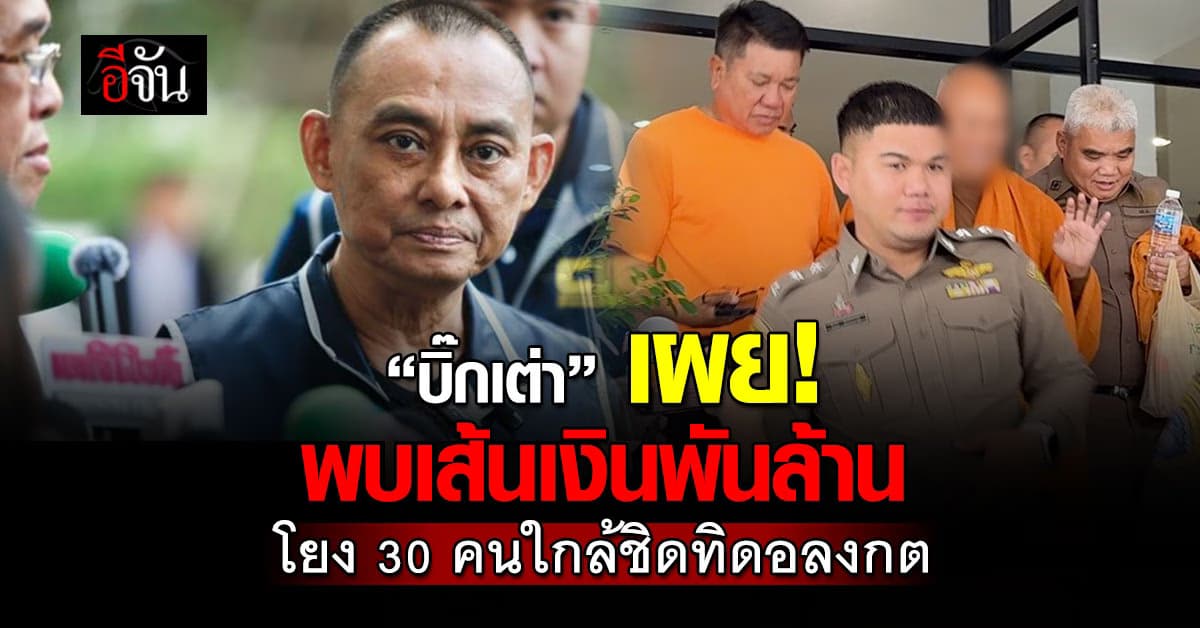 “บิ๊กเต่า” เผย! พบเส้นเงินวัดพระบาทน้ำพุ 1,000 ล้านบาท โยง 30 คนใกล้ชิดทิดอลงกต  