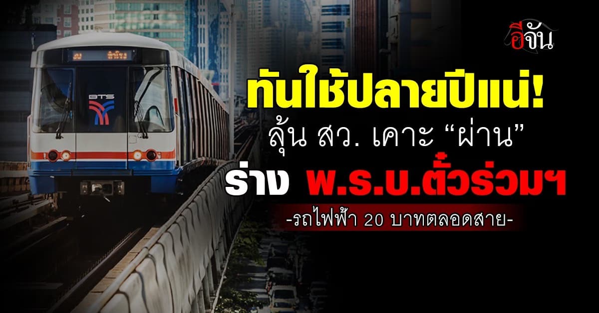 ทันใช้ปลายปีนี้! ลุ้น สว. เคาะ “ผ่าน” ร่าง พ.ร.บ.ตั๋วร่วมฯ