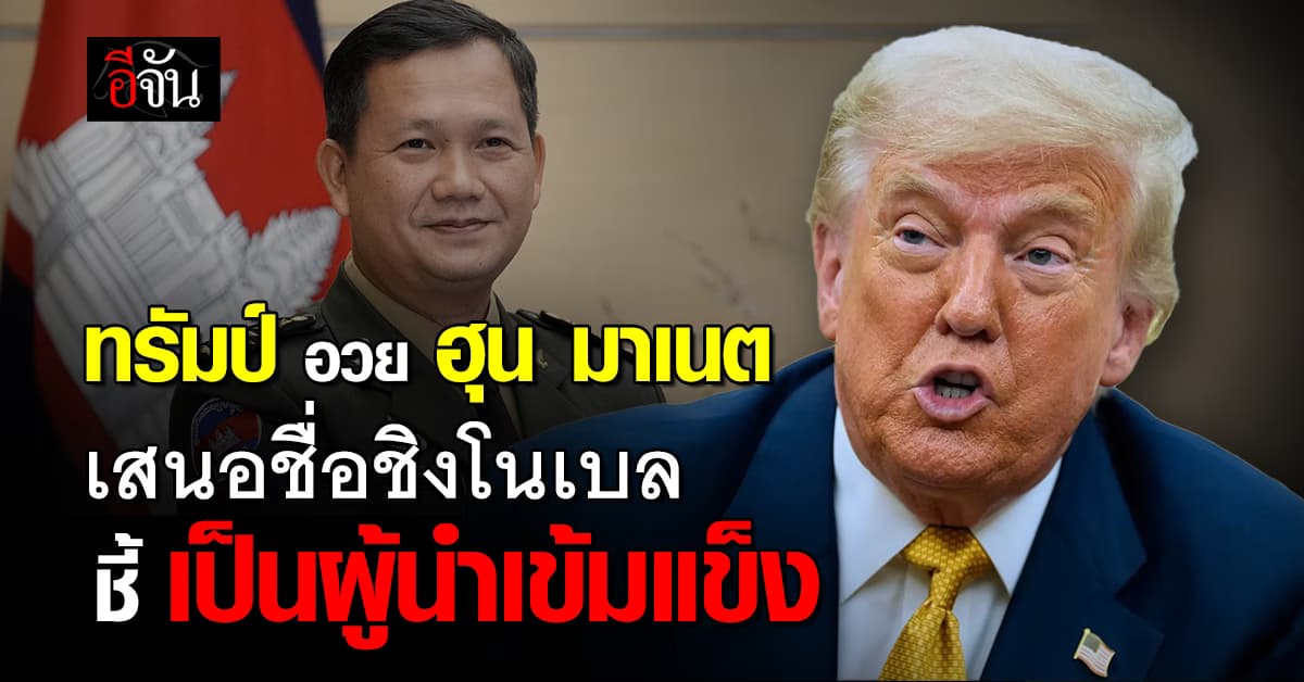 ทรัมป์ อวย ฮุน มาเนต เสนอชื่อชิงโนเบล สาขาสันติภาพ