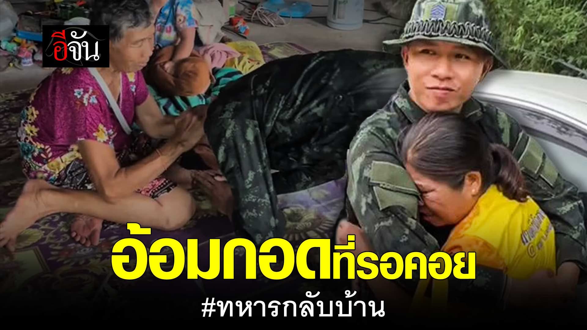 🎬 อ้อมกอดที่รอคอย ทหารไทย กลับบ้าน