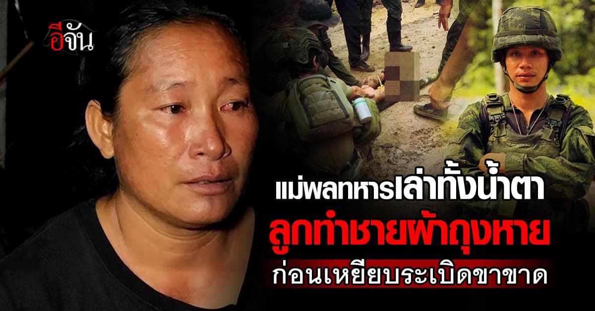 แม่พลทหารเล่าทั้งน้ำตา ลูกทำผ้าถุงหาย ก่อนเหยียบระเบิด