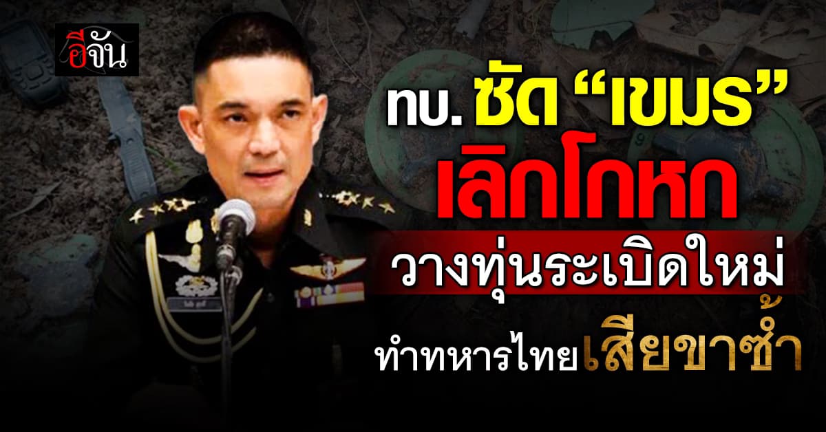 กองทัพบก โต้ “เขมร” เลิกโกหก “วางทุ่นระเบิดใหม่”