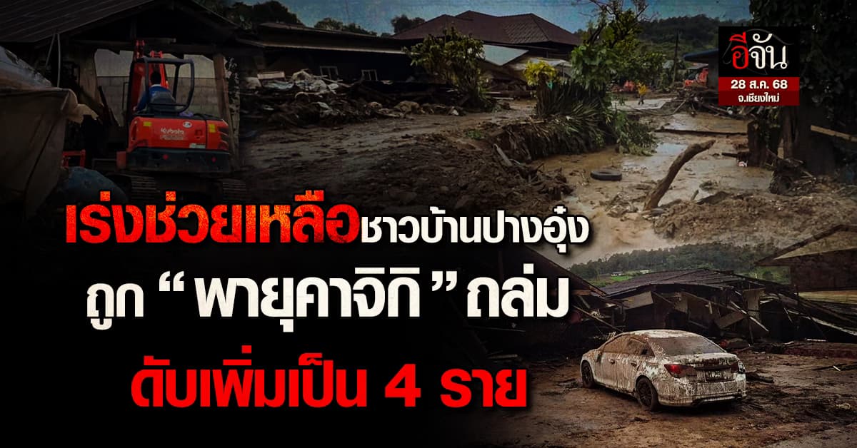 เร่งช่วยเหลือชาวบ้านปางอุ๋ง จ.เชียงใหม่ ถูก “พายุคาจิกิ” ถล่ม ดับเพิ่มเป็น 4 ราย 