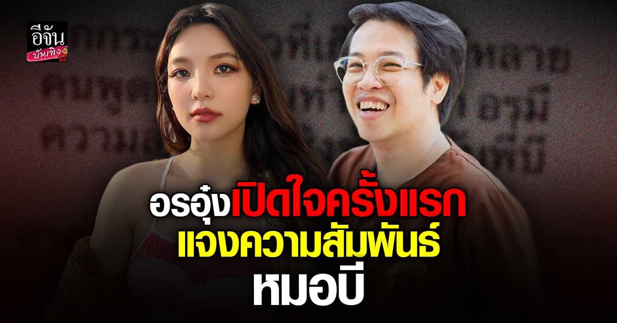 อรอุ๋ง-หมอบี จากกระแสโยงรัก ถึงวันที่ต้องออกมาเปิดใจครั้งแรก!