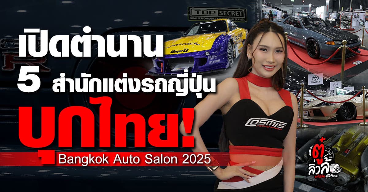 รวมเทพ JDM! 5 สำนักแต่งตำนานโชว์ครั้งแรกในไทย Bangkok Auto Salon 2025