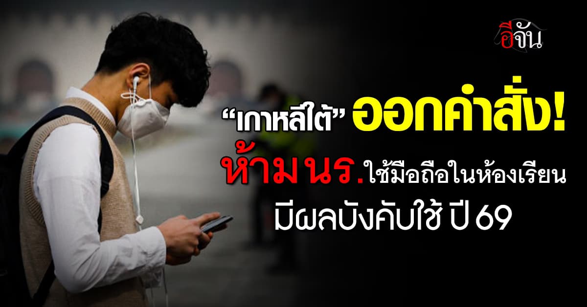 เกาหลีใต้ สั่ง! ออกกฎหมายใหม่ ห้ามเด็กใช้มือถือในเวลาเรียน เริ่มบังคับใช้ มี.ค. 2569 