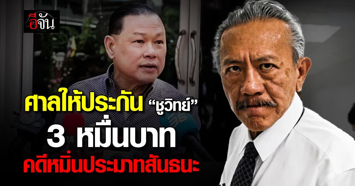 ศาลให้ประกัน “ชูวิทย์” 3 หมื่นบาท คดีหมิ่นประมาท “สันธนะ” 