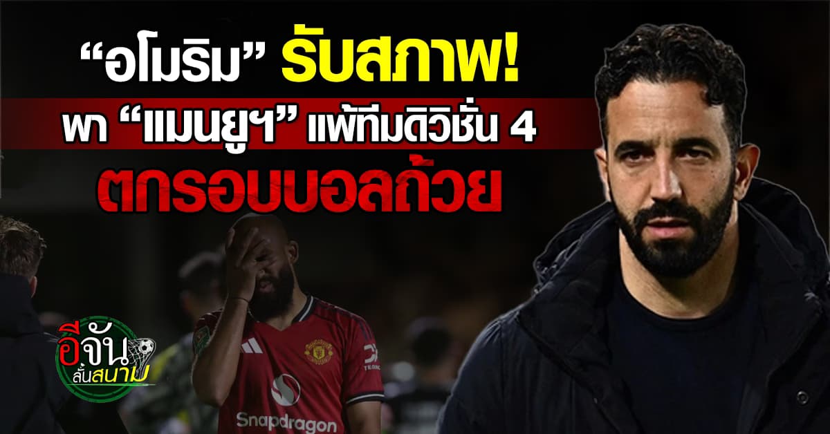 อโมริม ขอโทษแฟนแมนยูฯ หลังพ่ายทีมดิวิชั่น 4 ตกรอบคาราบาว คัพ