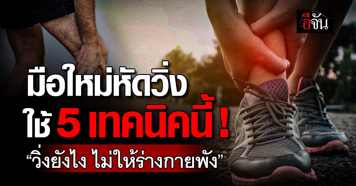 วิ่งให้ถูกแล้วจะดี! แชร์ 5 เทคนิคนี้ “มือใหม่หัดวิ่ง วิ่งได้ไม่บาดเจ็บ” 