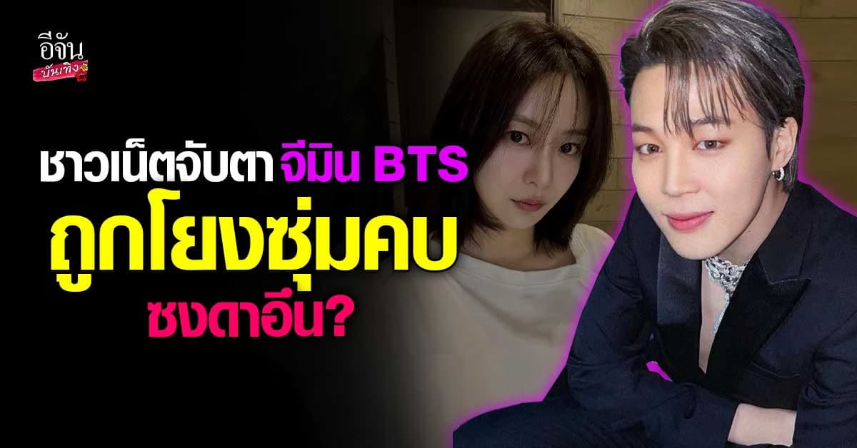 ข่าวลือรักสะเทือน จีมิน BTS ถูกโยงซุ่มคบ ซงดาอึน หลังคลิปหลุดหน้าลิฟต์