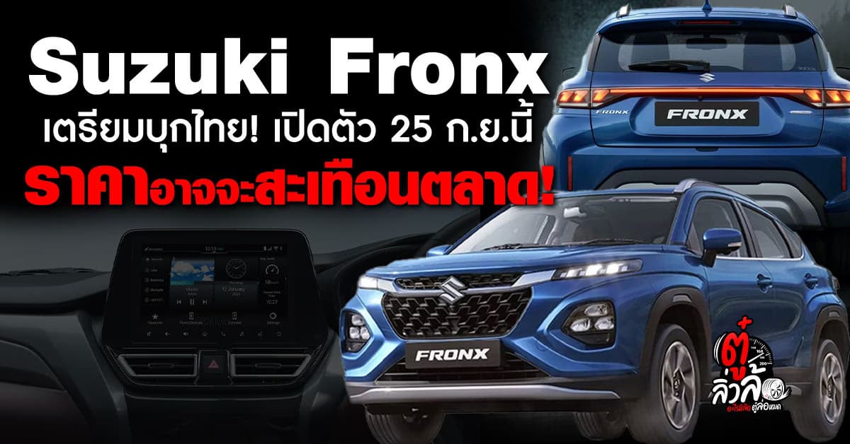 Suzuki Fronx B-SUV เปิดตัวไทย 25 ก.ย.68 ราคาคาด 6 แสนปลาย!