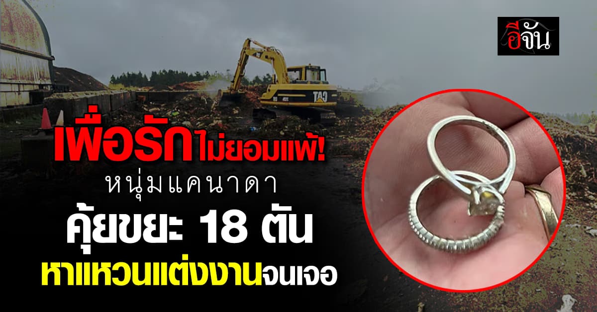 เพื่อรักไม่ยอมแพ้! หนุ่มแคนาดา คุ้ยขยะ 18 ตัน หาแหวนแต่งงานที่ภรรยาทำหายจนเจอ 