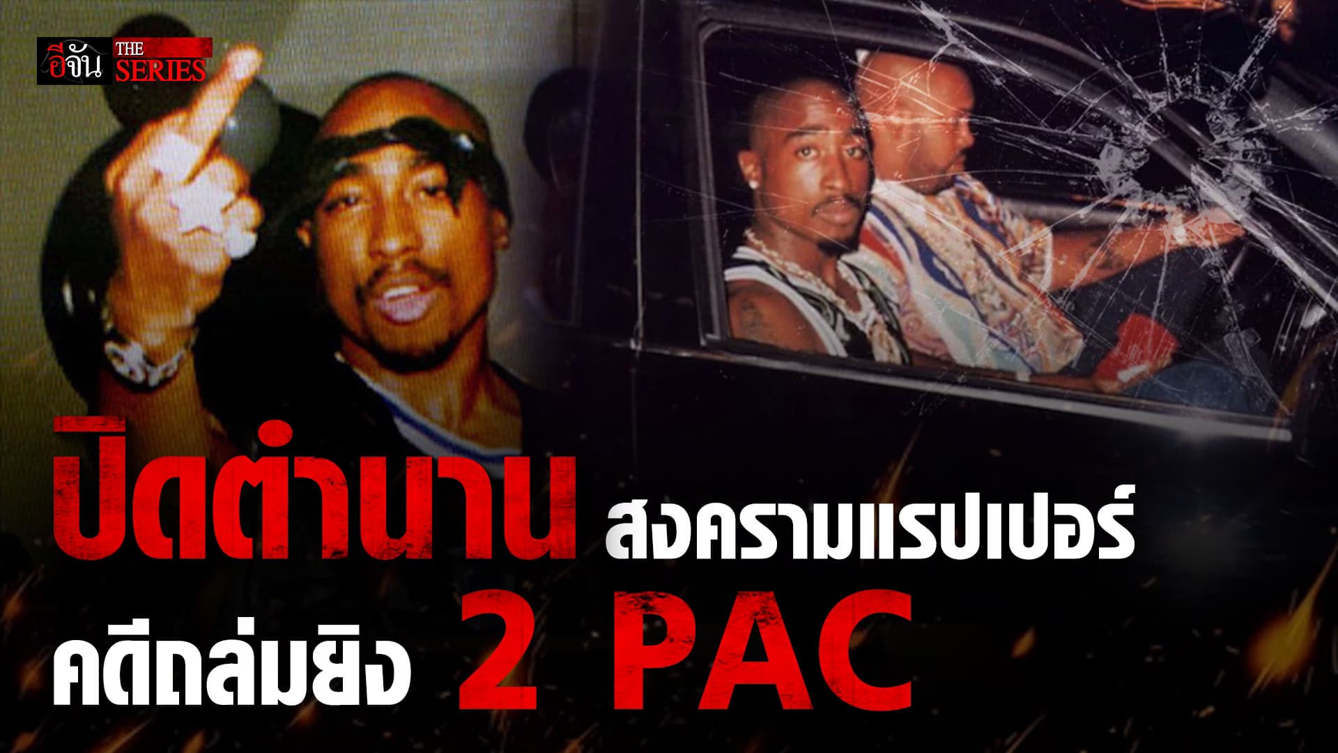 🎬 ปิดตำนาน สงครามแรปเปอร์ คดีถล่มยิง 2PAC | อีจัน THE SERIES