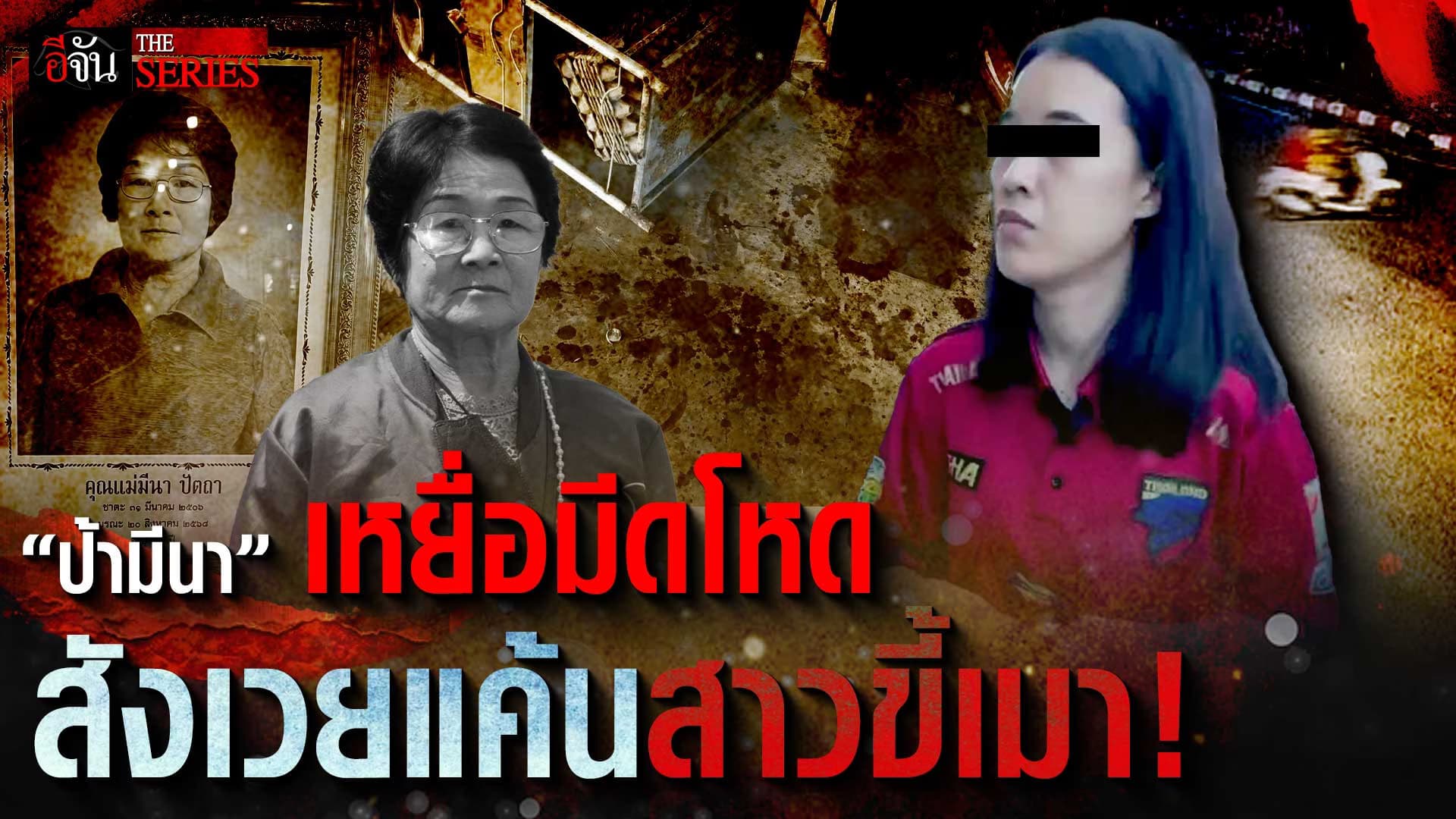 🎬 “ป้ามีนา” เหยื่อมีดโหด สังเวยแค้นสาวขี้เมา! | อีจัน THE SERIES