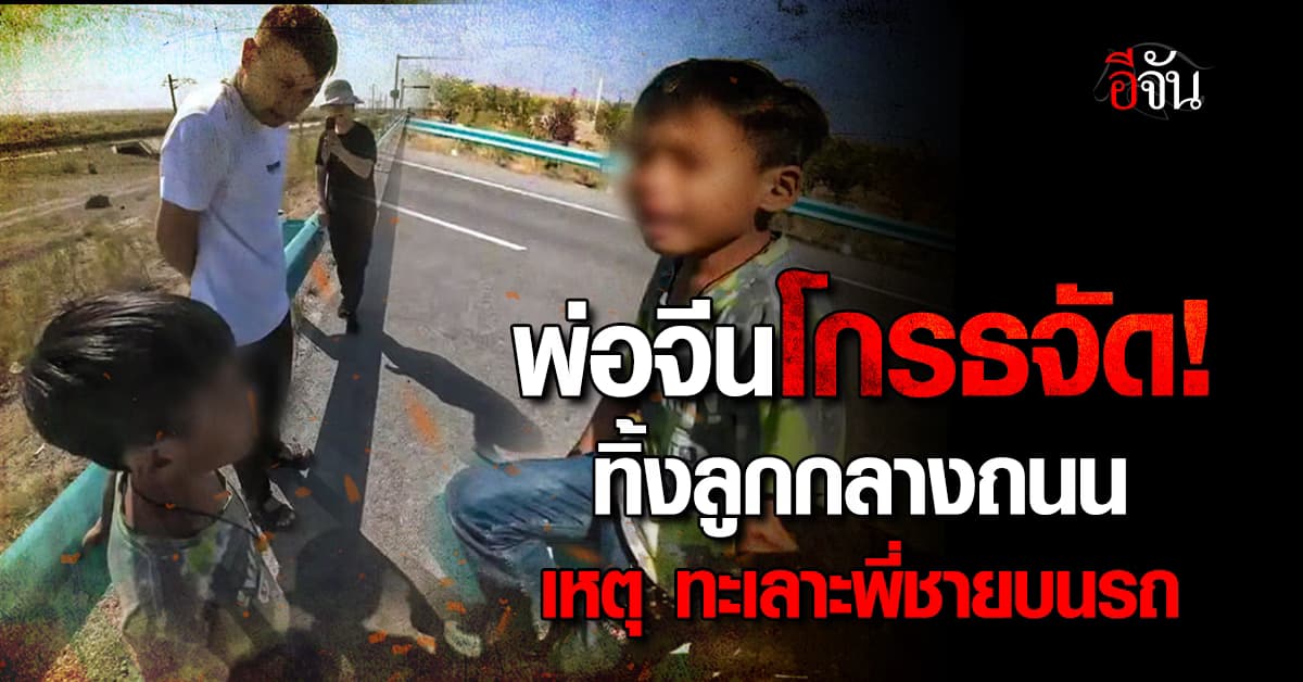 พ่อจีนทิ้งลูกไว้กลางถนน เหตุเพราะทะเลาะพี่ชายบนรถ 