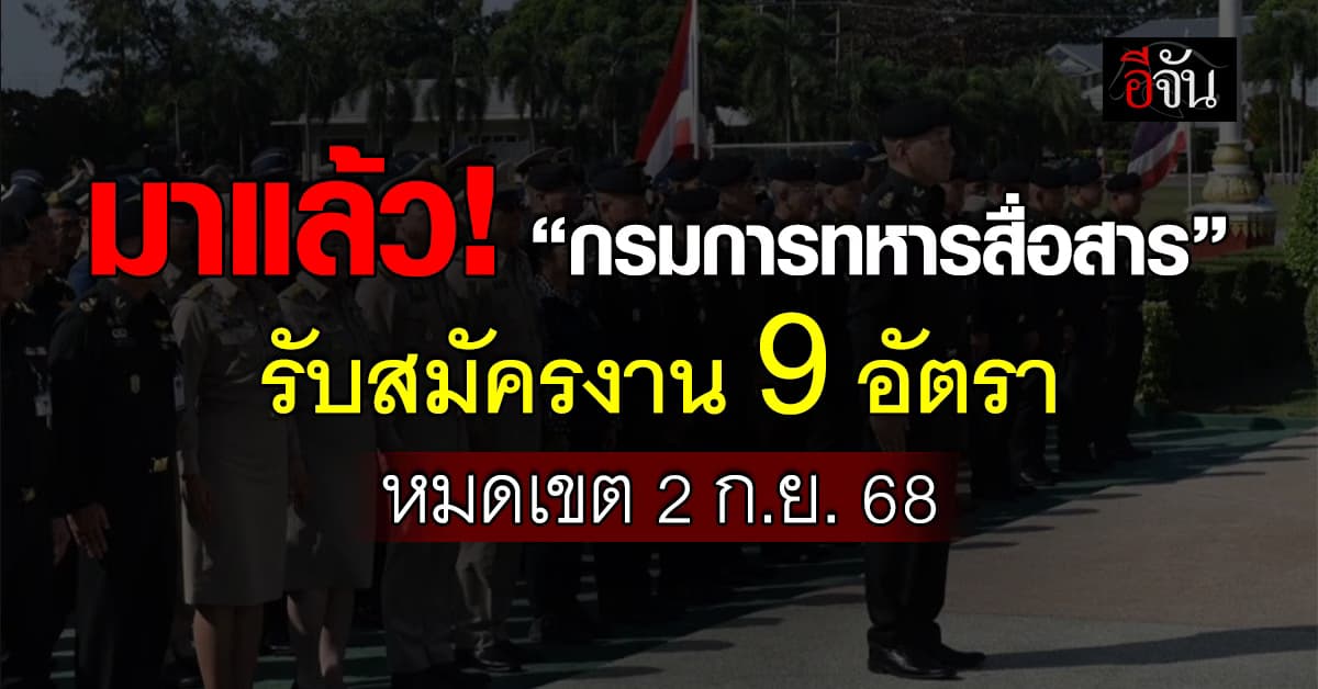 โอกาสมาถึง! “กรมการทหารสื่อสาร” รับสมัครงาน 9 อัตรา  