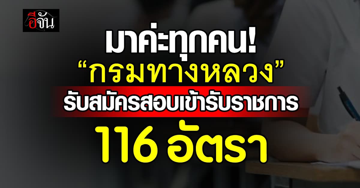กรมทางหลวง เปิดรับสมัครสอบแข่งขันเข้ารับราชการ 116 อัตรา 