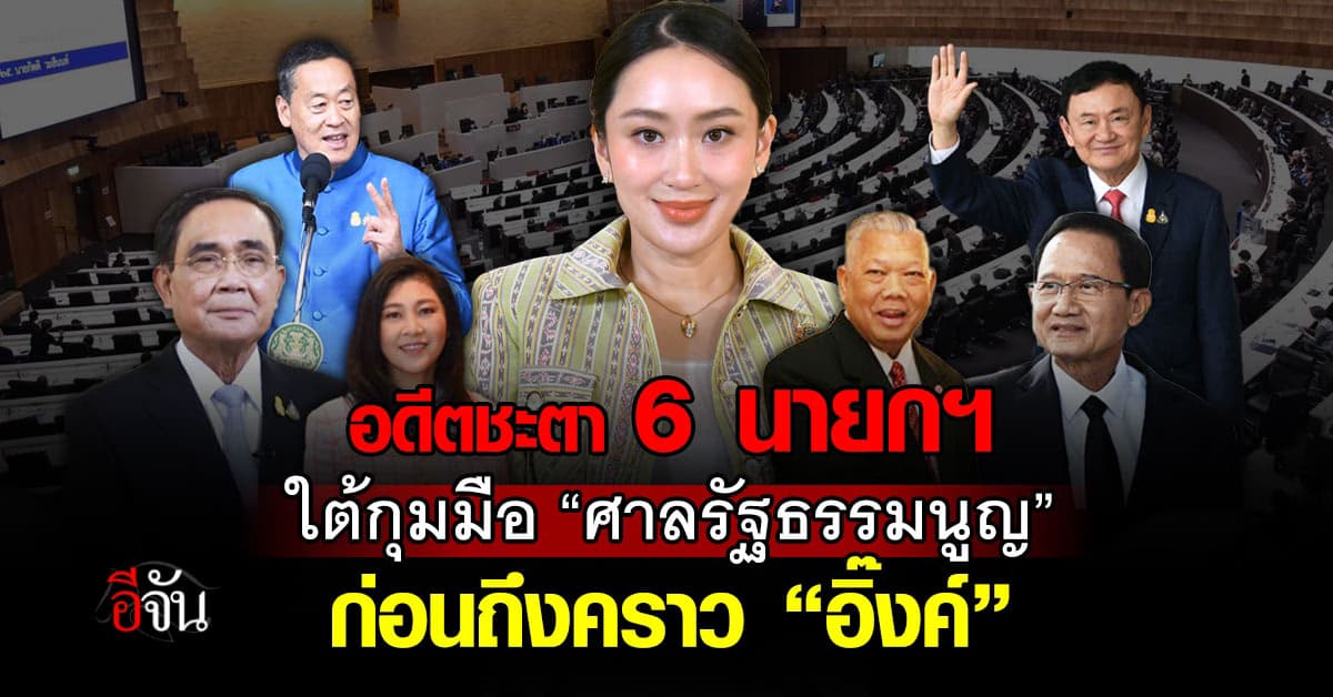 ย้อนอดีตชะตา 6 นายกฯไทย ใต้กุมมือ “ศาล รธน.” ก่อนถึงคิว “แพทองธาร”