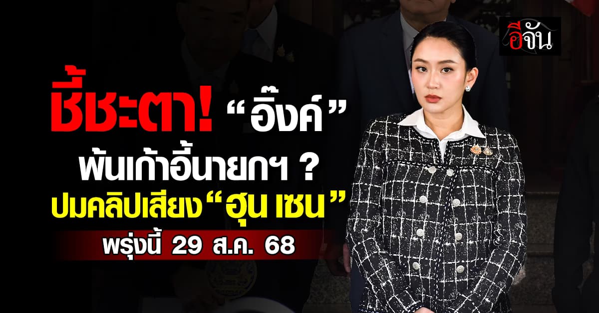 ชี้ชะตา “แพทองธาร” ปมคลิปเสียง “ฮุน เซน” หลุดเก้าอี้นายกฯ ?