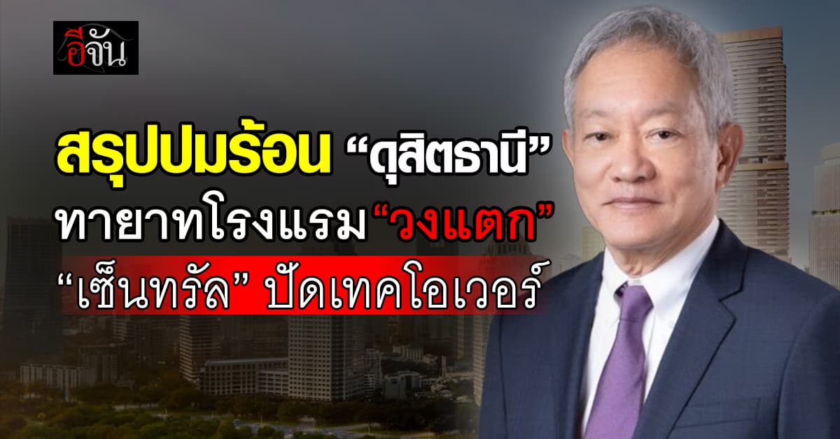 สรุปปมร้อน “ดุสิตธานี” ทายาทโรงแรมวงแตก “เซ็นทรัล” ปัดเทคโอเวอร์