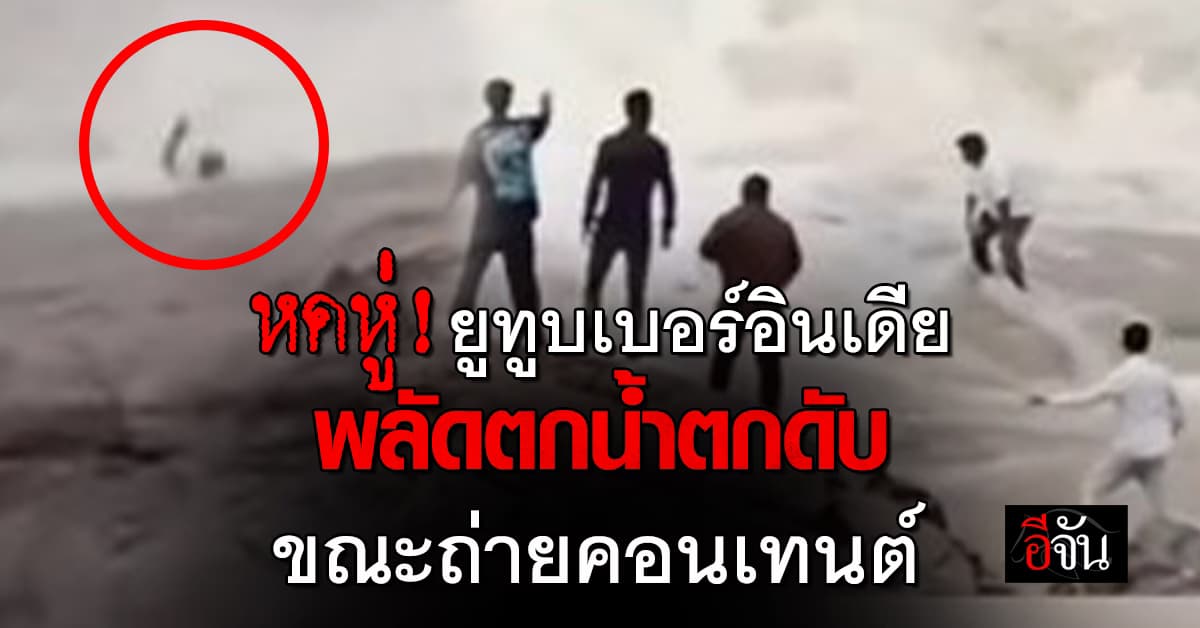 หดหู่! ทูยูบเบอร์อินเดีย พลัดตกน้ำตกดับ ขณะถ่ายคอนเทนต์ 