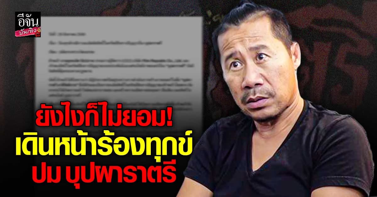 ต้อม ยุทธเลิศ ฟาดแรง! ยังไงก็ไม่ยอม เดินหน้าร้องทุกข์ถึงกระทรวงฯ ปม บุปผาราตรี