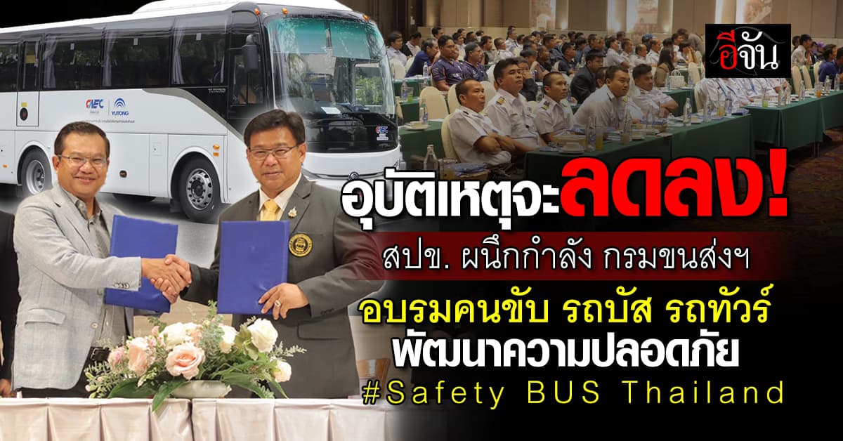 สปข. ผนึกกำลัง กรมขนส่งฯ พัฒนาความปลอดภัย รถตู้ รถบัส รถทัวร์