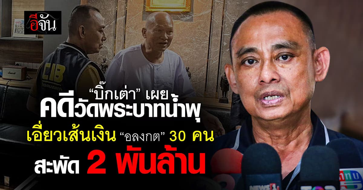 บิ๊กเต่าพบ 30 คนเอี่ยวเส้นเงิน “ทิดอลงกต” สะพัด 2 พันล้าน