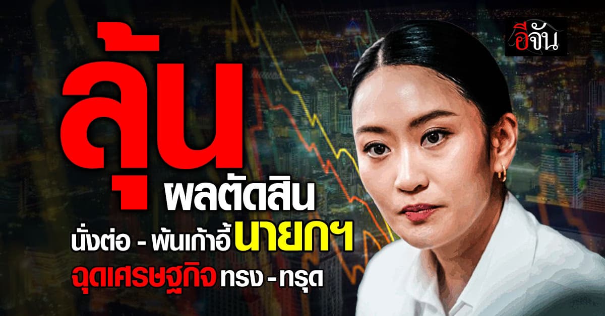 CIMB T ลุ้นผล “อิ๊งค์” นั่งต่อ-พ้นเก้าอี้นายกฯ ฉุดเศรษฐกิจทรง-ทรุด