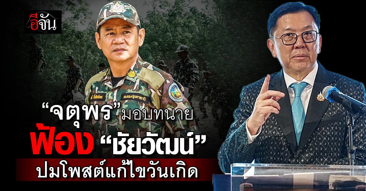 เดือด! “จตุพร” มอบทนายฟ้อง “ชัยวัฒน์” ปมโพสต์แก้ไขวันเกิดเลื่อนเกษียณ