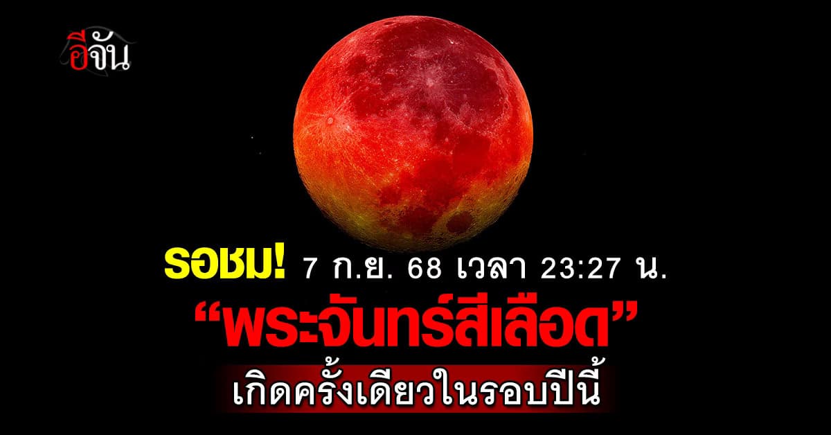 รอเลย! คืนวันที่ 7 ก.ย. 68 รอชม “พระจันทร์สีเลือด”  