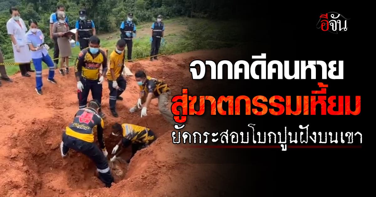 บุกรวบแก๊งยานรก อุ้มฆ่า “ฟิล์ม หลักช้าง” ยัดกระสอบโบกปูนฝังบนเขา 