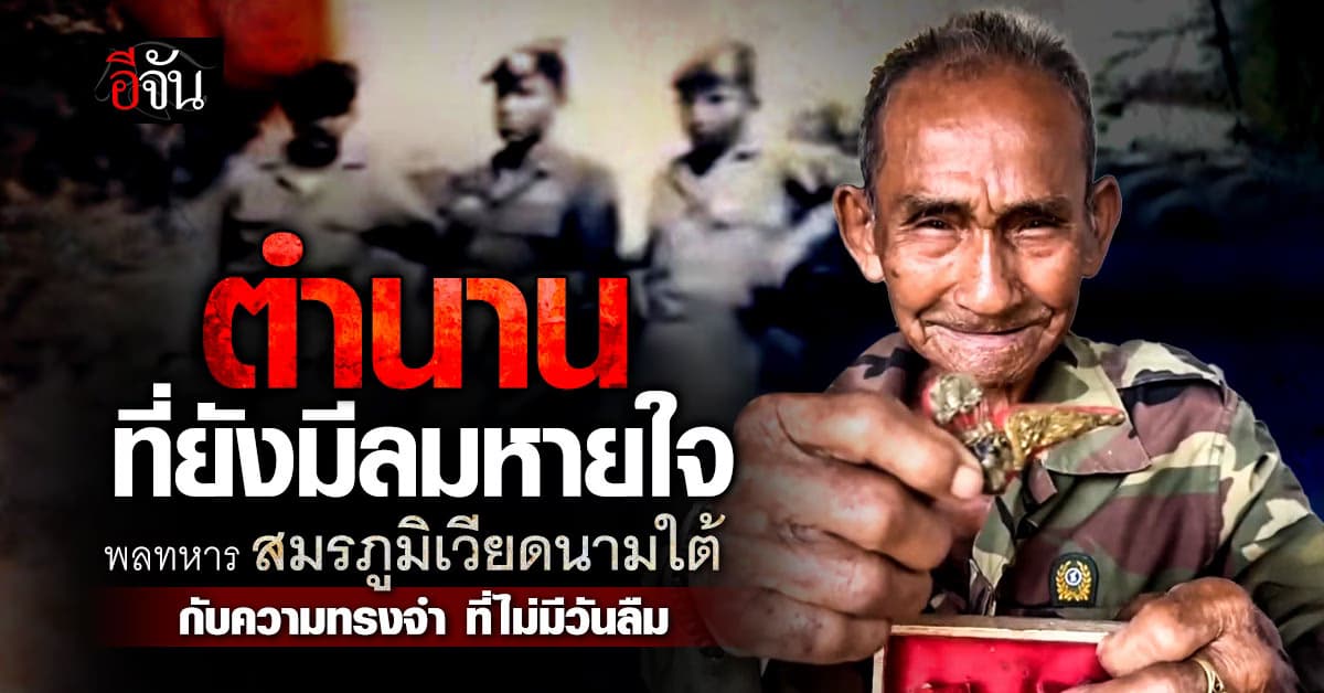 ตำนานที่ยังมีลมหายใจ พลทหารไทย เปิดภาพ สมัยร่วมสมรภูมิรบเวียดนามใต้