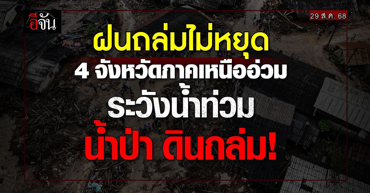 สภาพอากาศวันนี้ (29 ส.ค. 68) อุตุฯ เตือน! ฝนถล่ม 4 จังหวัดเหนือ เสี่ยงน้ำป่า