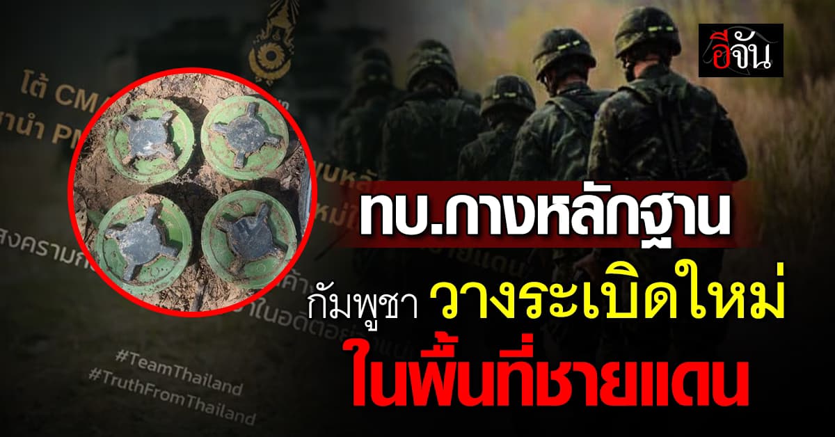 ทบ.กางหลักฐาน ยืนยัน กัมพูชาวางระเบิดใหม่ในพื้นที่ชายแดน