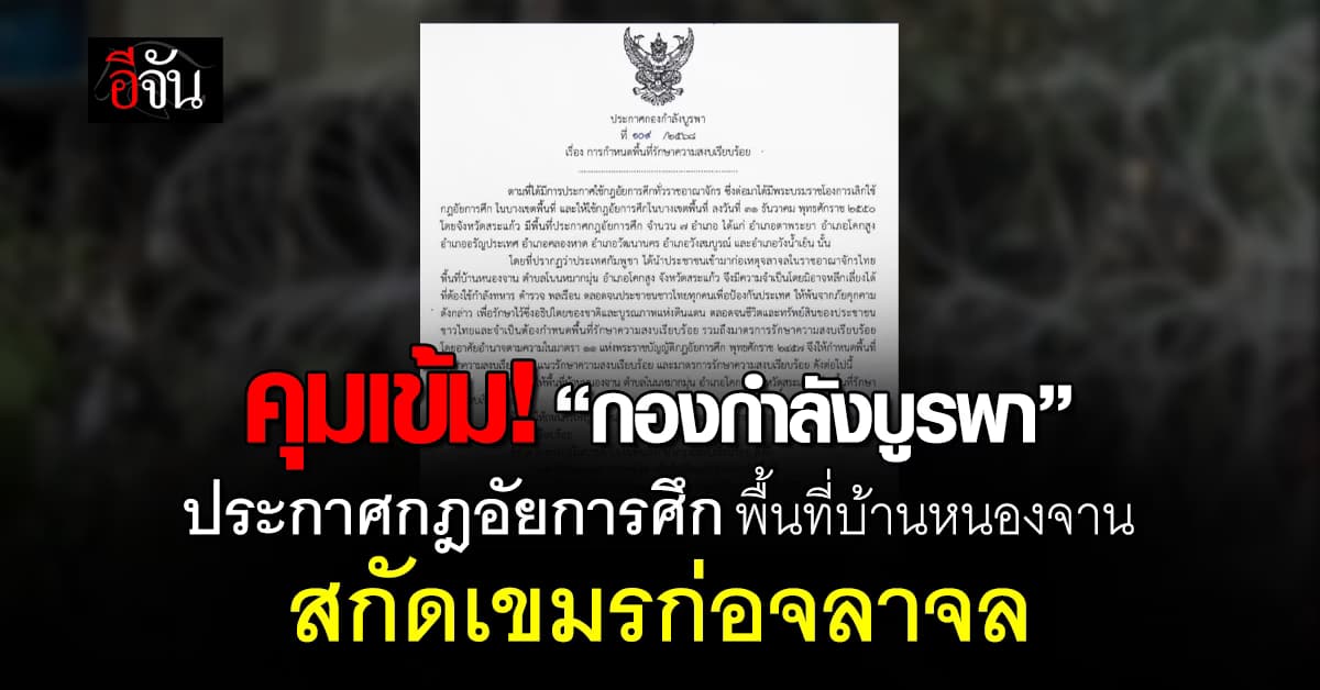 คุมเข้ม! “กองกำลังบูรพา” ประกาศกฎอัยการศึก “บ้านหนองจาน”