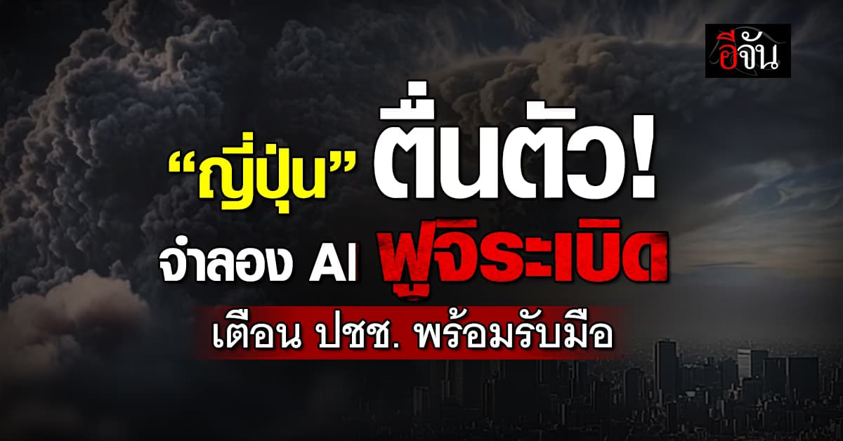 “ญี่ปุ่น” ปล่อยวิดีโอ AI ภูเขาไฟฟูจิระเบิด เตือน ปชช. พร้อมรับมือ