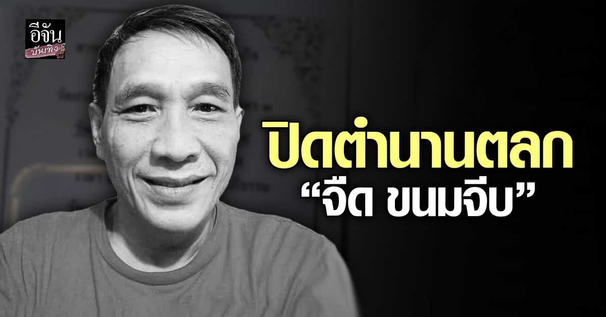 สุดอาลัย! จืด ขนมจีบ จากไปกะทันหัน ด้วยโรคเฉียบพลัน