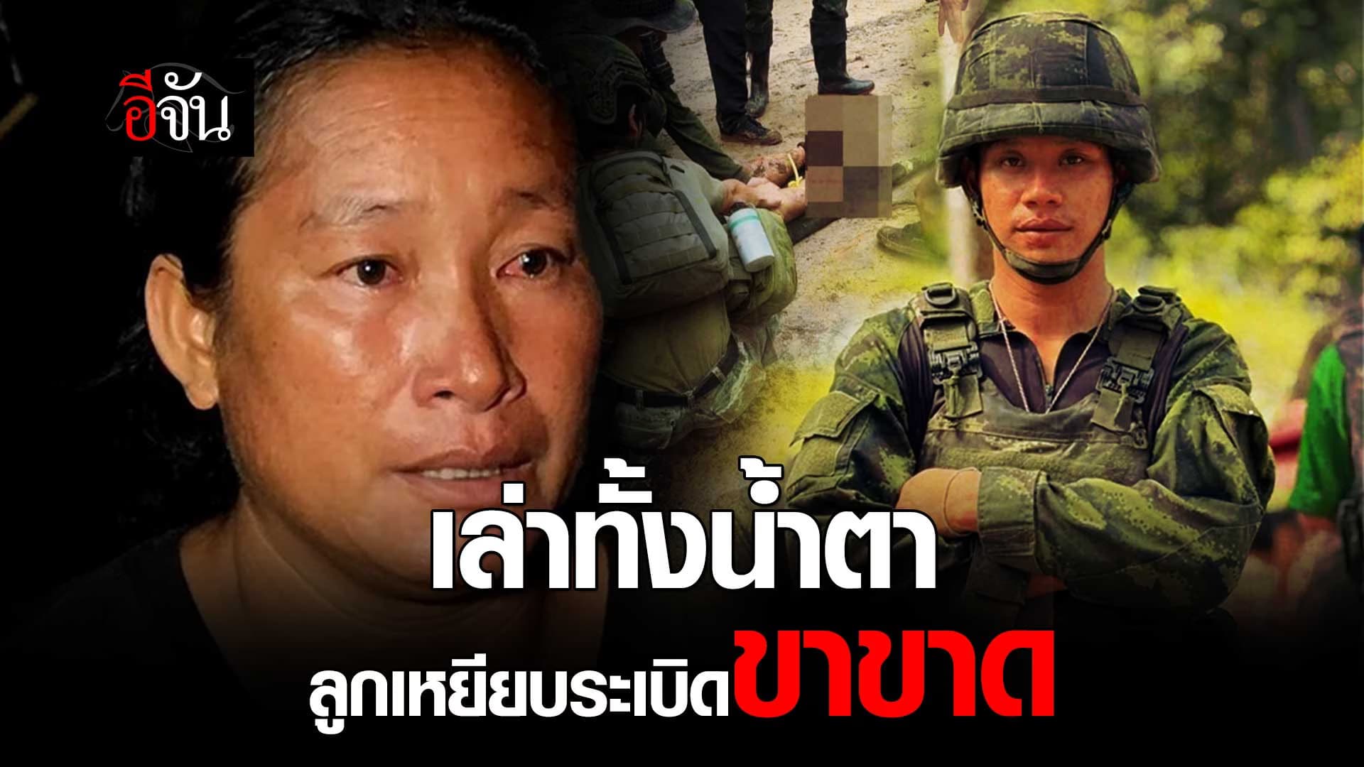 🎬 ใจแม่แทบขาด พลทหารทำชายผ้าถุงแม่หาย ก่อนเหยียบกับระเบิด