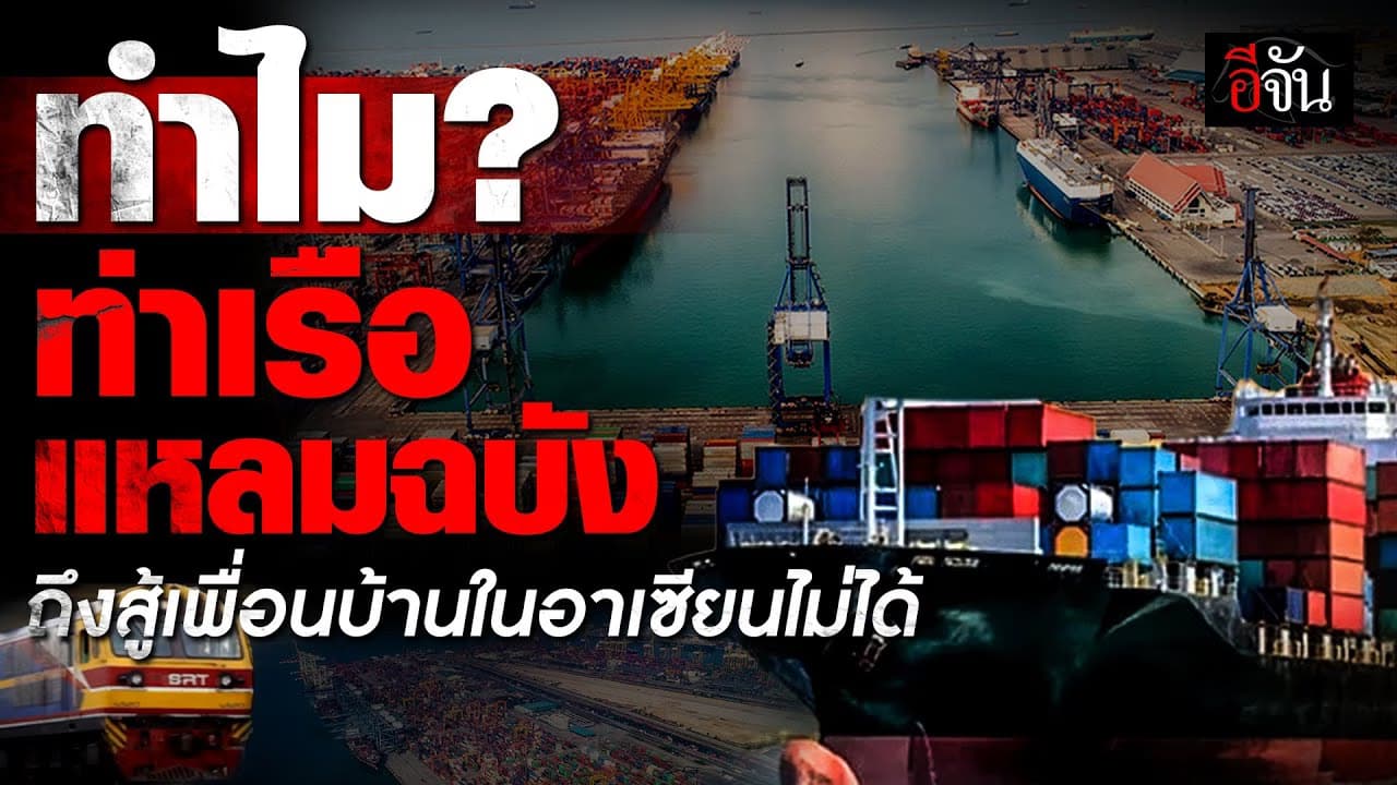 🎬 ทำไม? ท่าเรือแหลมฉบัง ถึงสู้เพื่อนบ้านในอาเซียนไม่ได้