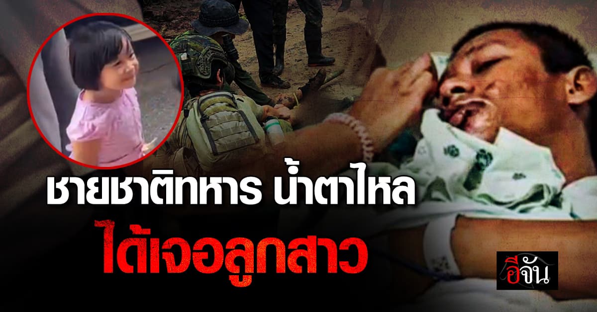 พลทหารอดิศร น้ำตาไหล ได้เจอครอบครัว หลังพ้นวิกฤตเหยียบระเบิด