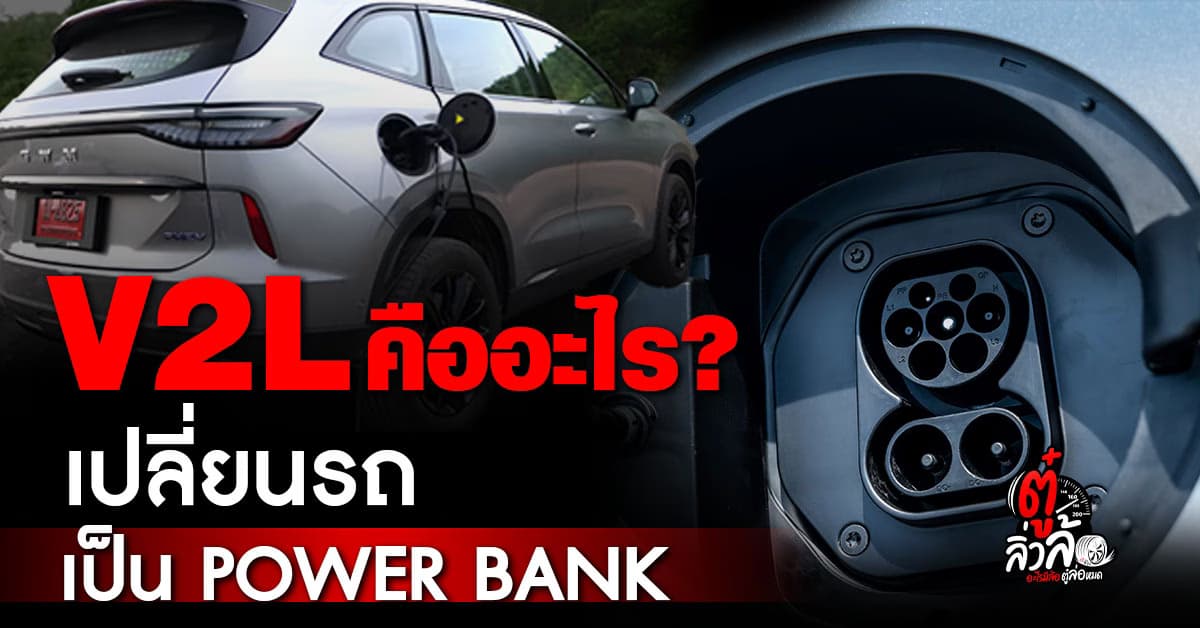 V2L คืออะไร? ฟีเจอร์ HAVAL H6 PHEV เปลี่ยนรถเป็น Power Bank เคลื่อนที่