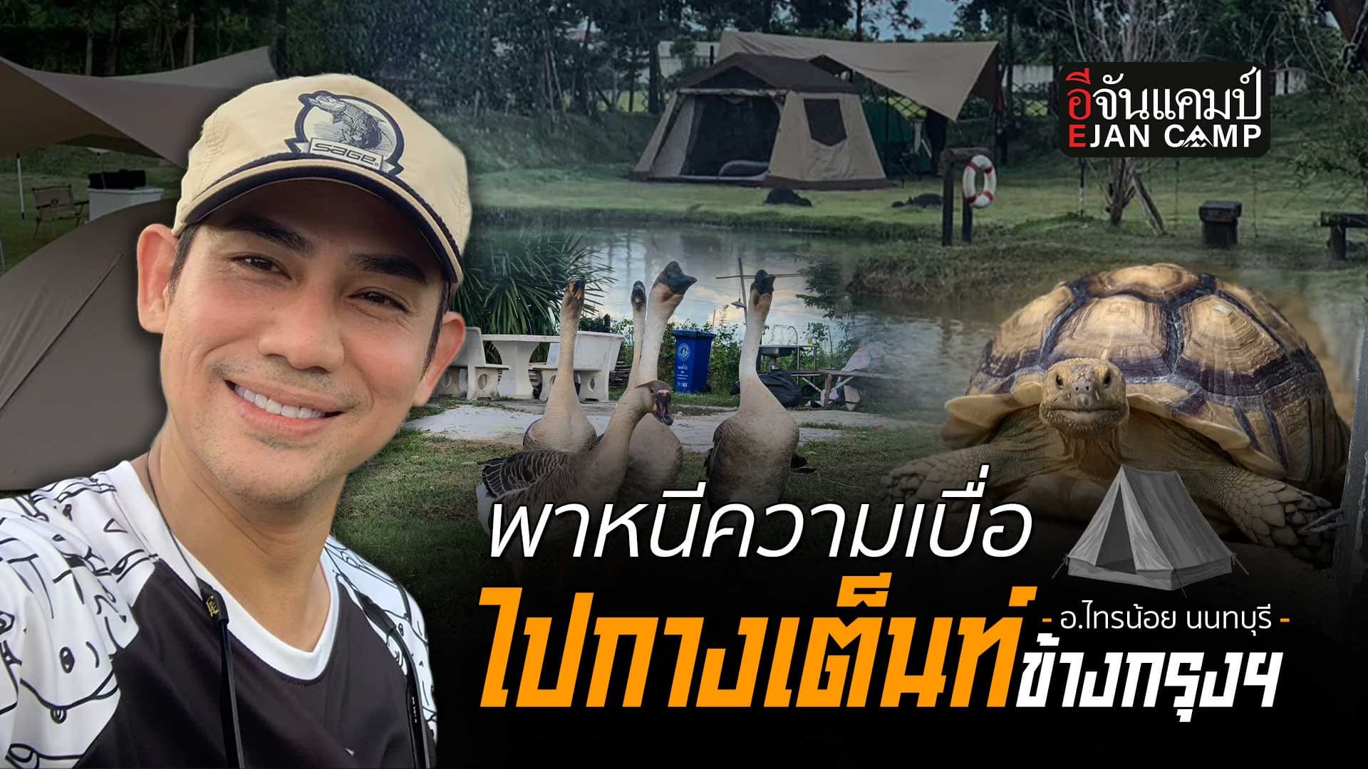 🎬 พาหนีความเบื่อ ไปกางเต็นท์ข้างกรุงฯ อ.ไทรน้อย จ.นนทบุรี | อีจันแคมป์ EP.36