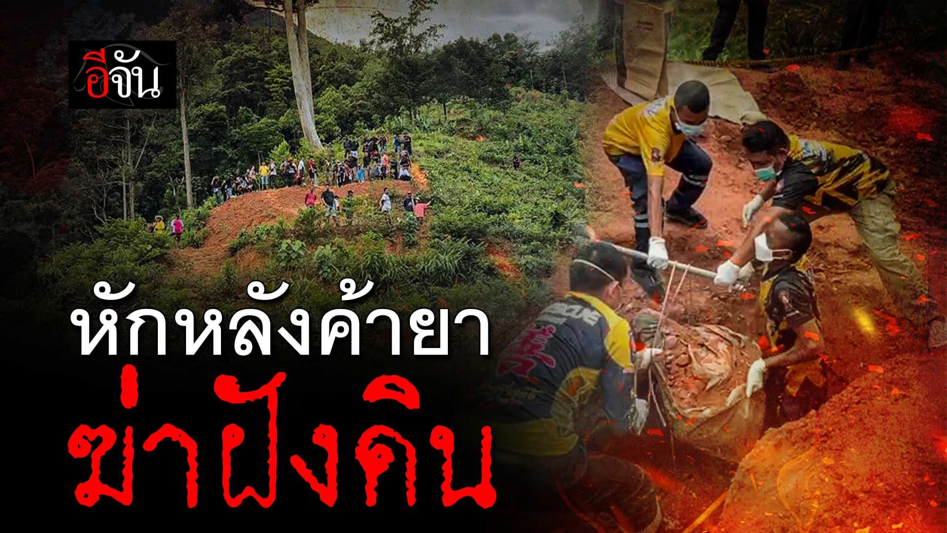 🎬 จากคดีคนหาย สู่อุ้มฆ่า ฝังดิน “ฟิล์ม หลักช้าง”